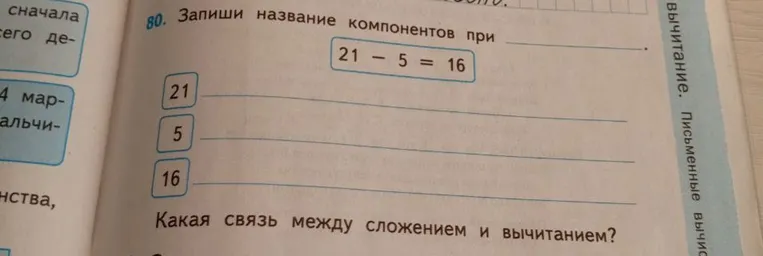 Запиши название компонентов при 21 - 5 = 16. Какая связь между сложением и вычитанием?