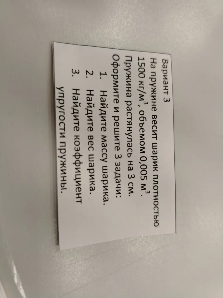 На пружине весит шарик плотностью 1500 кг/м³, объемом 0,005 м³. Пружина растянулась на 3 см. Найдите массу шарика, вес шарика и коэффициент упругости пружины.