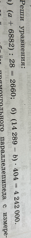 Реши уравнения: а) (a + 6882) : 28 = 2660; б) (14 289 - b) * 404 = 4 242 000.