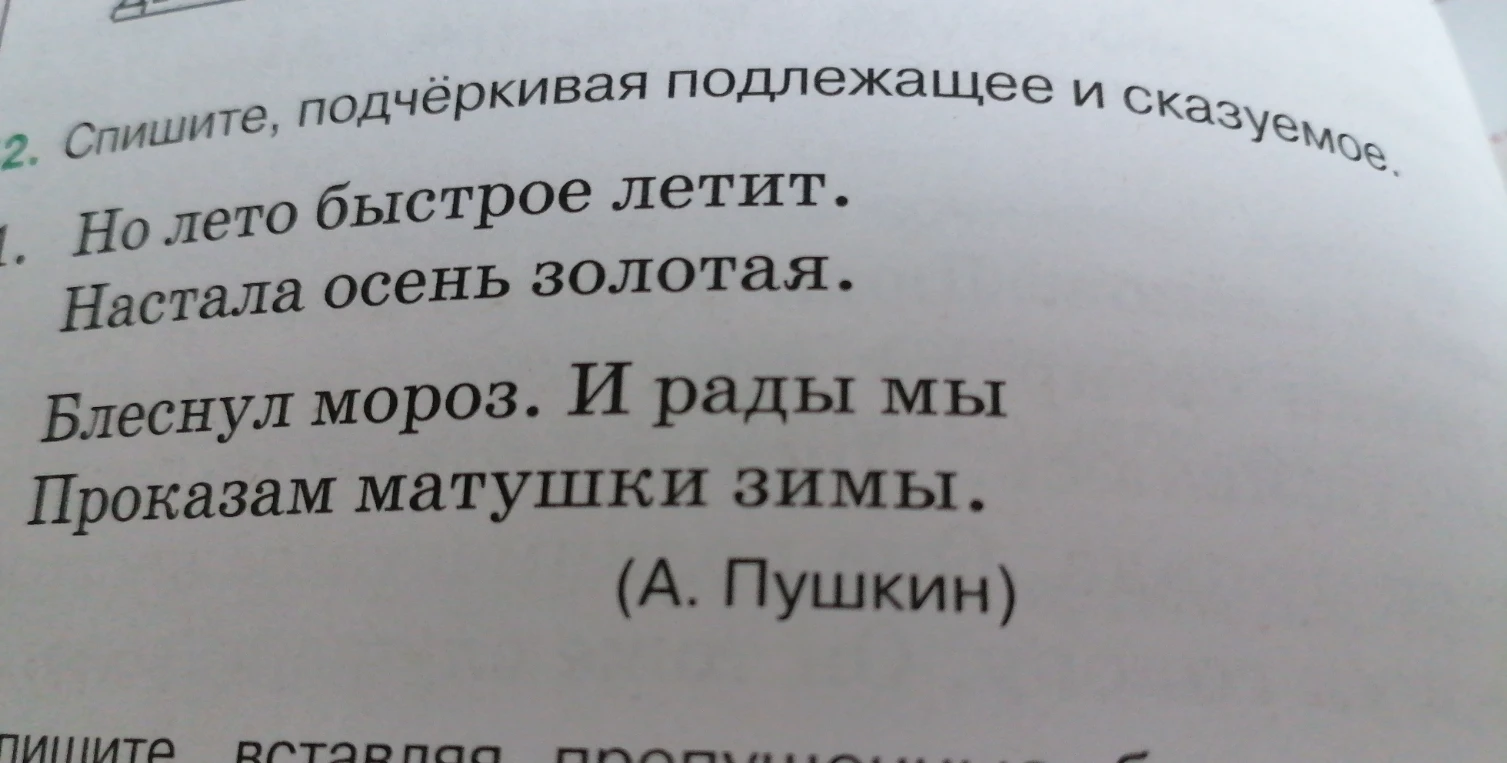 Спишите, подчёркивая подлежащее и сказуемое.