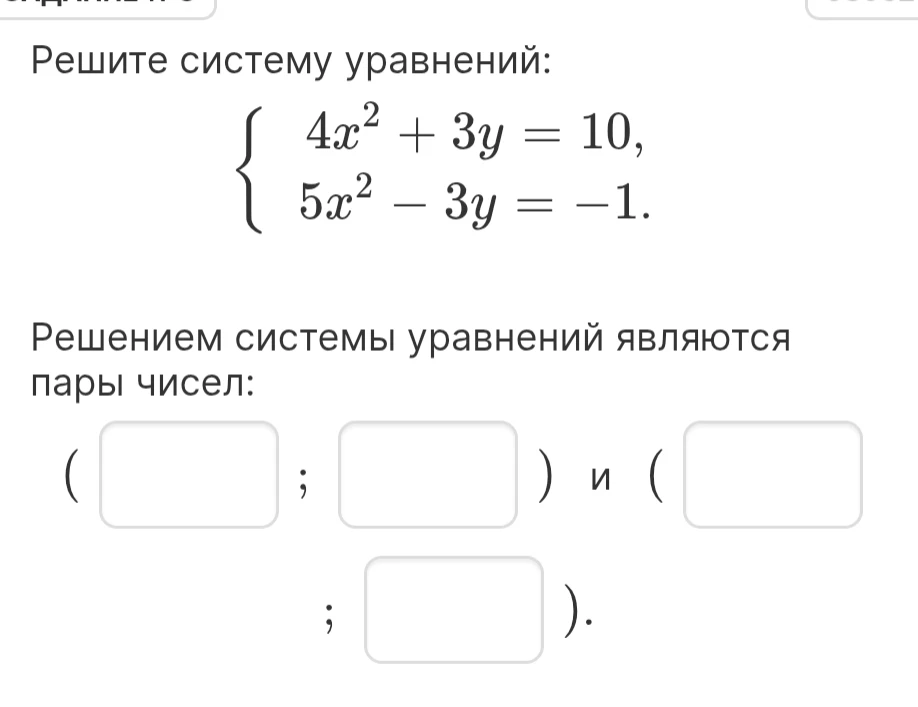 Решите систему уравнений: { 4x² + 3y = 10, 5x² - 3y = -1.
