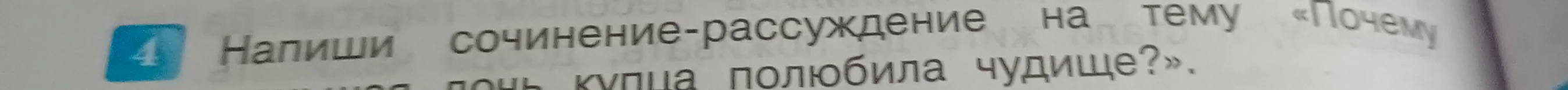 Напиши сочинение-рассуждение на тему «Почему дочь купца полюбила чудище?»