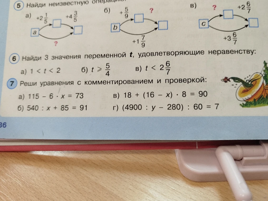 Найди неизвестную операцию; Найди 3 значения переменной t, удовлетворяющие неравенству; Реши уравнения с комментированием и проверкой.