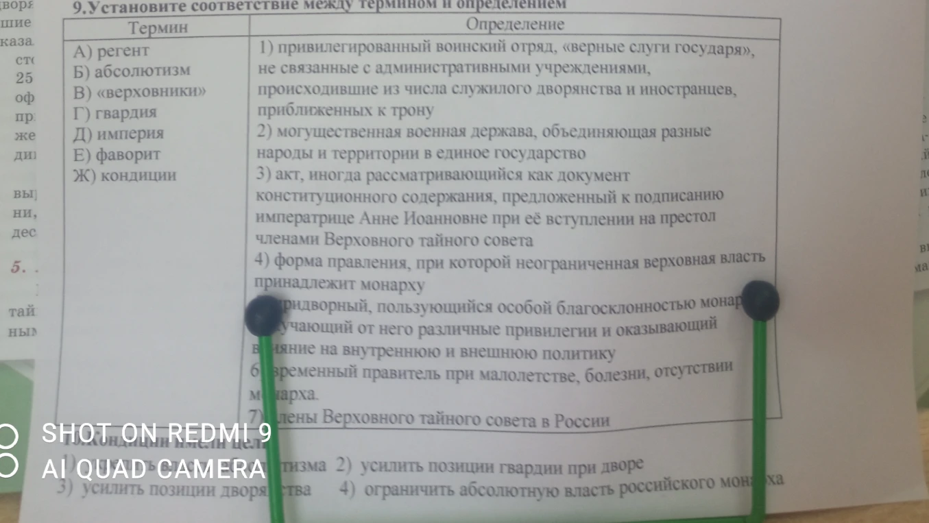 Установите соответствие между термином и определением: А) регент, Б) абсолютизм, В) «верховники», Г) гвардия, Д) империя, Е) фаворит, Ж) кондиции.