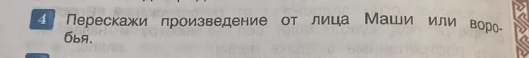 Перескажи произведение от лица Маши или воробья.