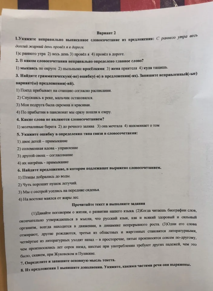 Выполните задания по русскому языку: укажите неправильно выписанное словосочетание, определите тип связи, найдите грамматические ошибки и проанализируйте текст.