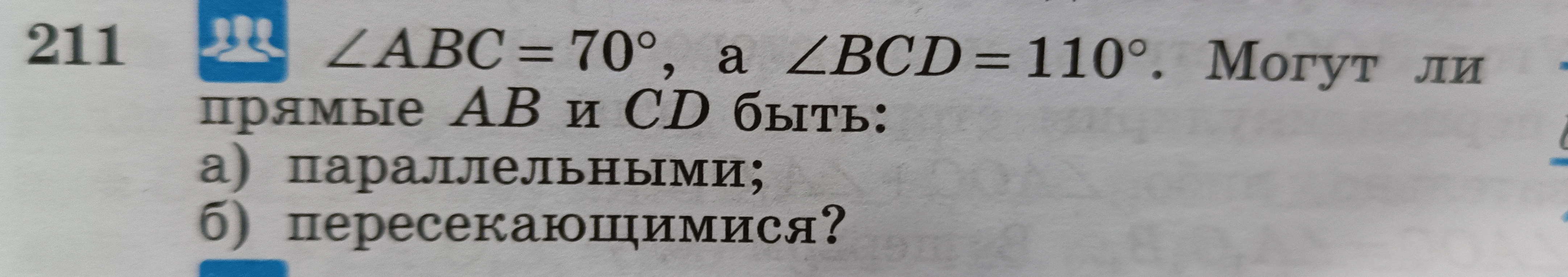 ∠ABC = 70°, а ∠BCD = 110°. Могут ли прямые AB и CD быть: а) параллельными; б) пересекающимися?