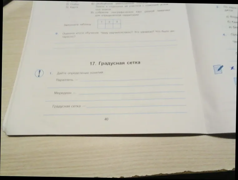 1. Дайте определение понятий: Параллель, Меридиан, Градусная сетка