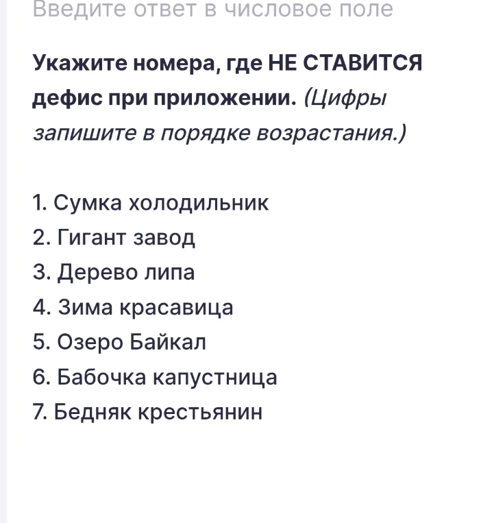 Укажите номера, где НЕ СТАВИТСЯ дефис при приложении. (Цифры запишите в порядке возрастания.)