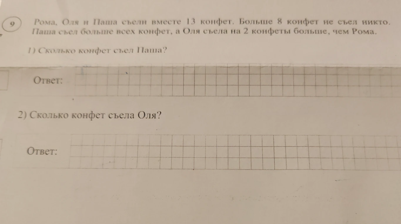 Рома, Оля и Паша съели вместе 13 конфет. Больше 8 конфет не съел никто. Паша съел больше всех конфет, а Оля съела на 2 конфеты больше, чем Рома. Сколько конфет съел Паша? Сколько конфет съела Оля?