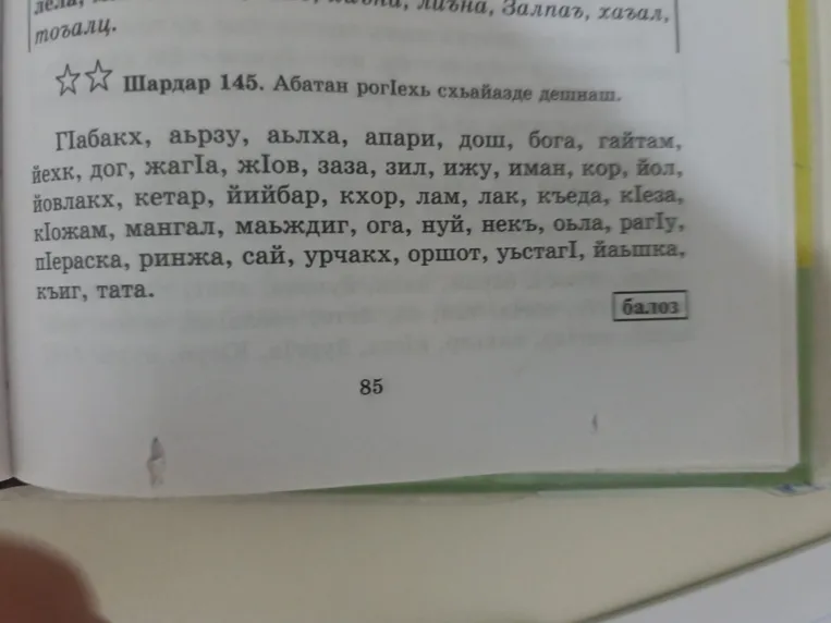 Шардар 145. Абатан рогIехь схьаязде дешнаш.