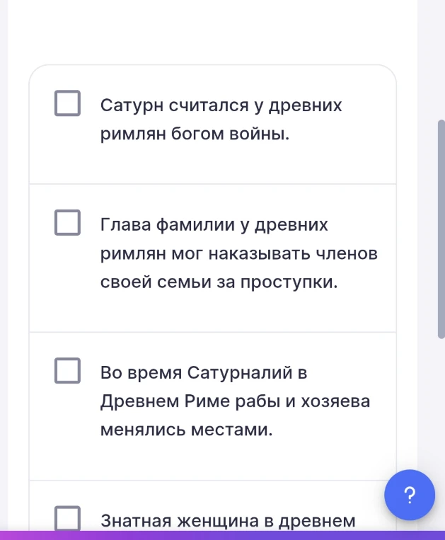 Выберите верные утверждения о Древнем Риме