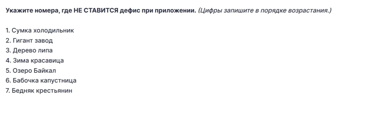 Укажите номера, где НЕ СТАВИТСЯ дефис при приложении. (Цифры запишите в порядке возрастания.)