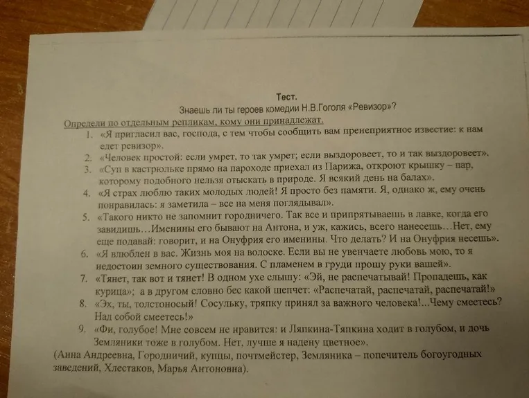 Определи по отдельным репликам, кому они принадлежат (комедия Н.В. Гоголя «Ревизор»)