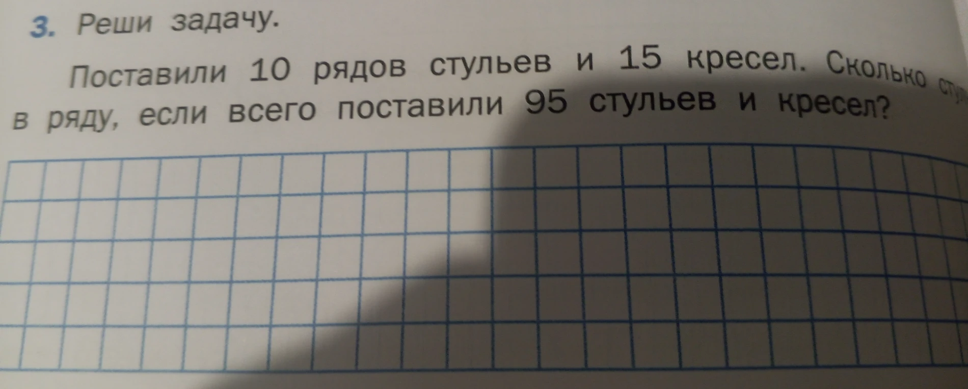 Поставили 10 рядов стульев и 15 кресел. Сколько стульев в ряду, если всего поставили 95 стульев и кресел?