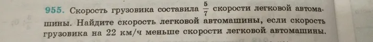 Скорость грузовика составила 5/7 скорости легковой автомашины. Найдите скорость легковой автомашины, если скорость грузовика на 22 км/ч меньше скорости легковой автомашины.
