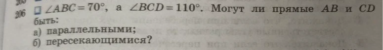 ∠ABC = 70°, а ∠BCD = 110°. Могут ли прямые AB и CD быть: а) параллельными; б) пересекающимися?
