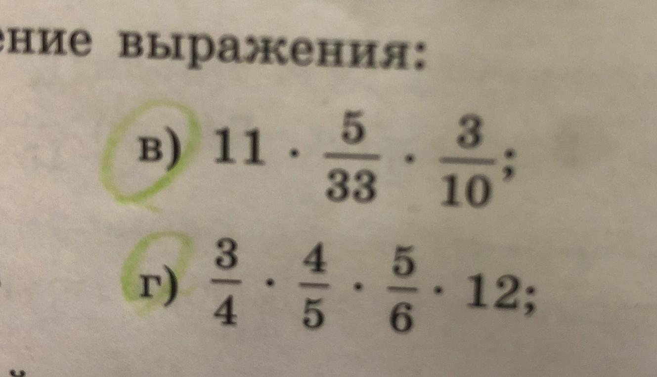 Вычислите значение выражения: в) 11 * 5/33 * 3/10; г) 3/4 * 4/5 * 5/6 * 12