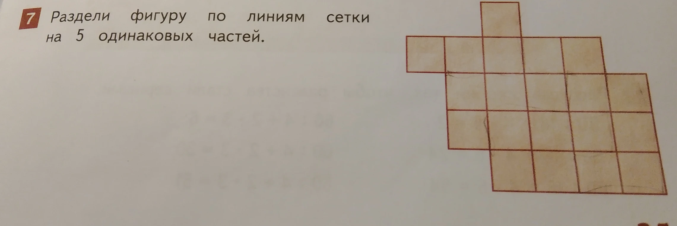 Раздели фигуру по линиям сетки на 5 одинаковых частей.