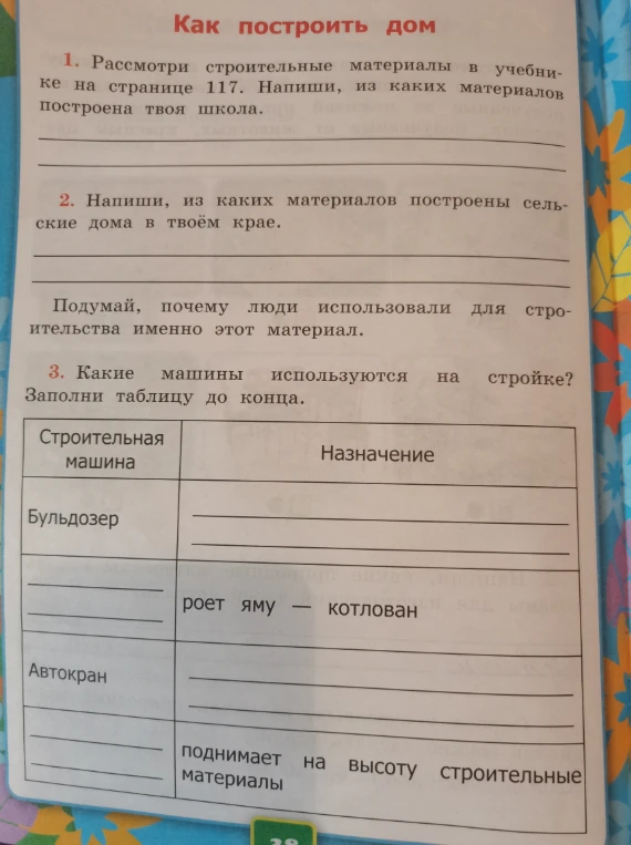 Рассмотри строительные материалы в учебнике на странице 117. Напиши, из каких материалов построена твоя школа.