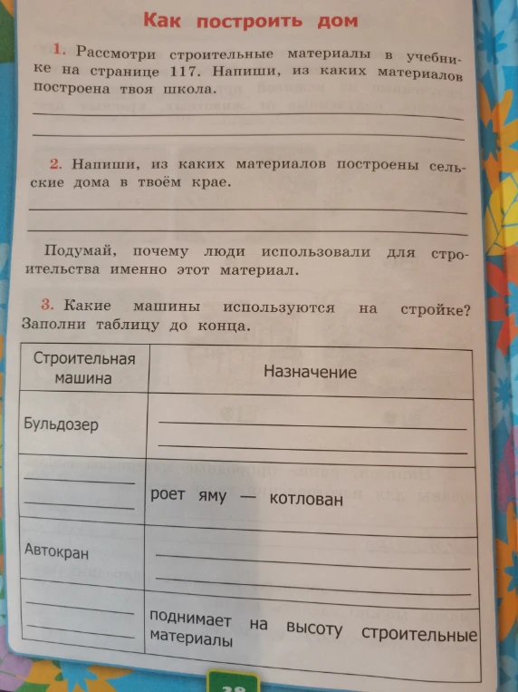 Рассмотри строительные материалы в учебнике на странице 117. Напиши, из каких материалов построена твоя школа.
