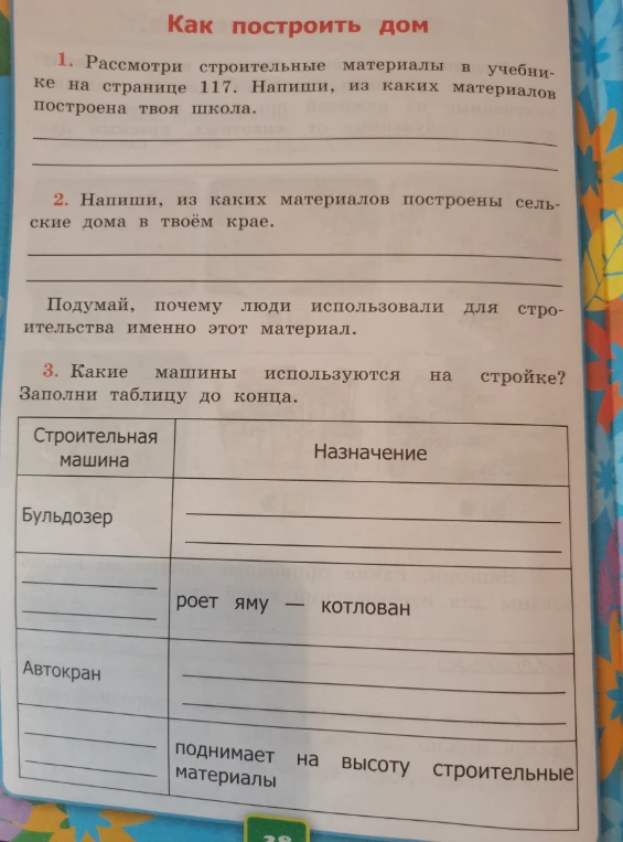 Рассмотри строительные материалы в учебнике на странице 117. Напиши, из каких материалов построена твоя школа.