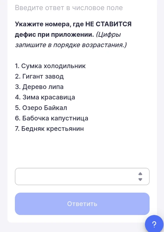 Укажите номера, где НЕ СТАВИТСЯ дефис при приложении.