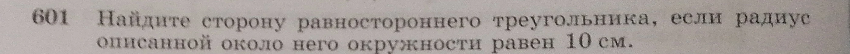 Найдите сторону равностороннего треугольника, если радиус описанной около него окружности равен 10 см.