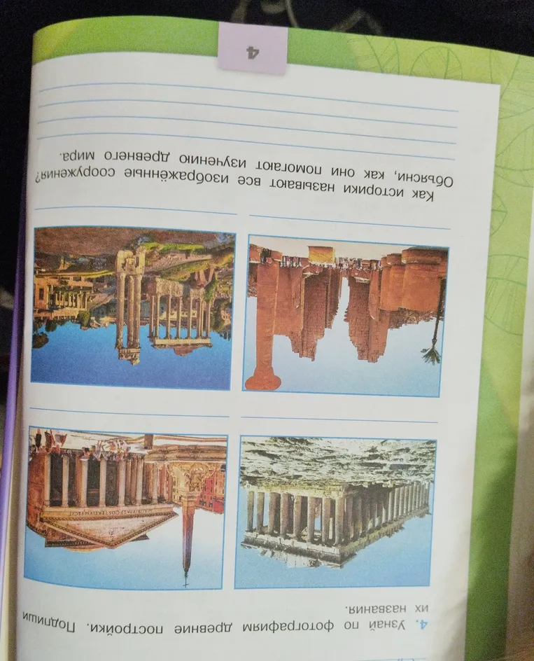 Узнай по фотографиям древние постройки. Подпиши их названия. Как историки называют все изображённые сооружения? Объясни, как они помогают изучению древнего мира.