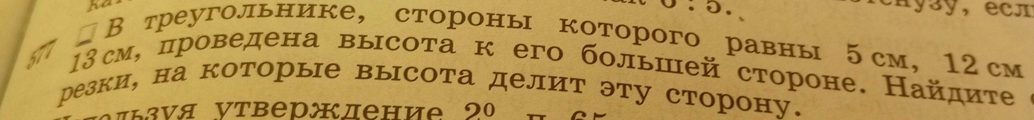 В треугольнике, стороны которого равны 5 см, 12 см и 13 см, проведена высота к его большей стороне. Найдите отрезки, на которые высота делит эту сторону.
