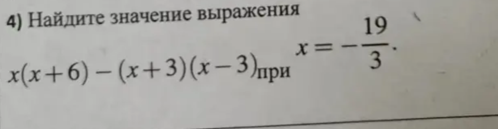Найдите значение выражения x(x+6) - (x+3)(x-3) при x = -19/3