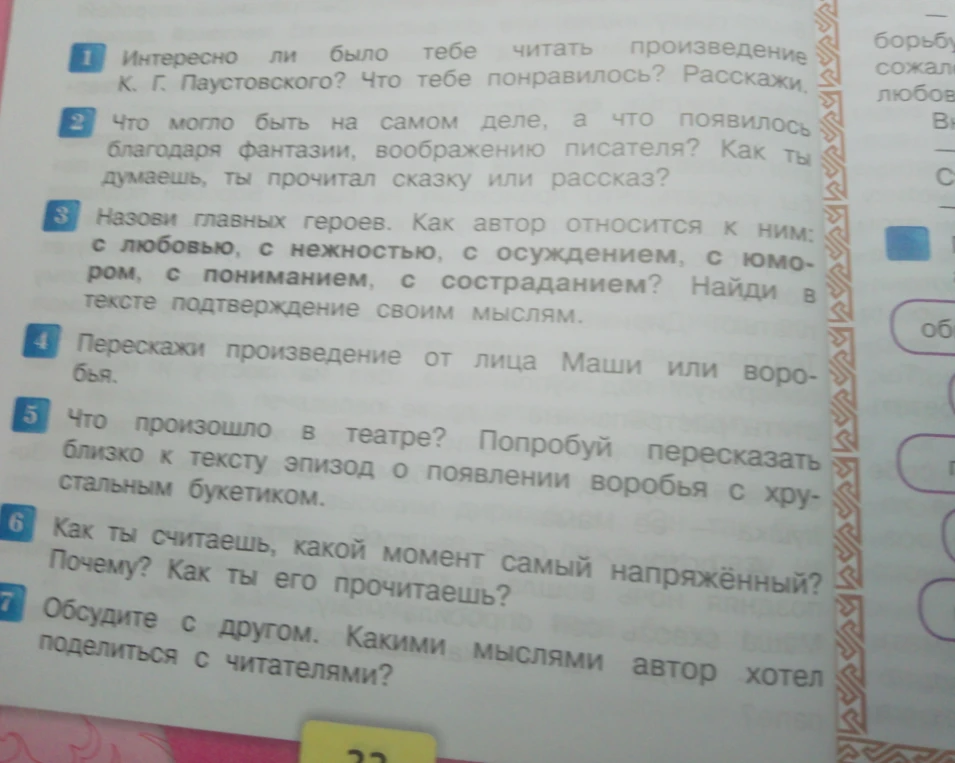 Интересно ли было тебе читать произведение К. Г. Паустовского? Что тебе понравилось? Расскажи.