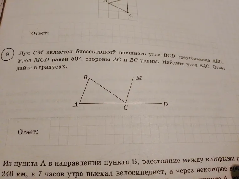 Луч СМ является биссектрисой внешнего угла BCD треугольника ABC. Угол MCD равен 50 градусов, стороны AC и BC равны. Найдите угол BAC.