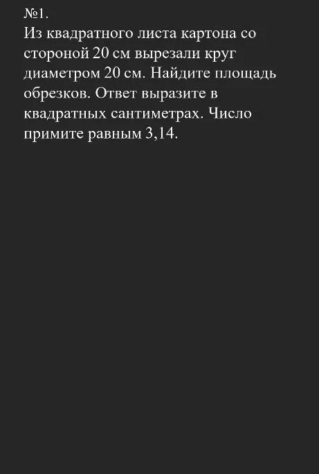 Из квадратного листа картона со стороной 20 см вырезали круг диаметром 20 см. Найдите площадь обрезков.