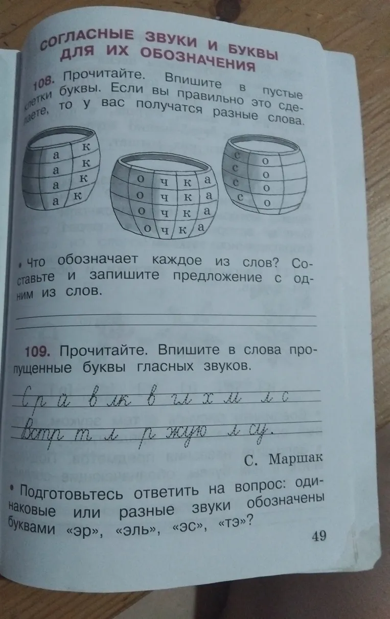 108. Прочитайте. Впишите в пустые клетки буквы. Если вы правильно это сделаете, то у вас получатся разные слова.