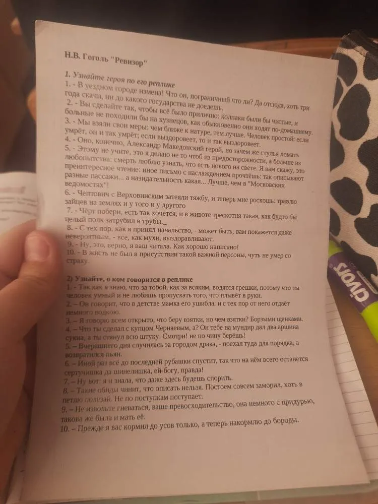 Узнайте героя по его реплике; Узнайте, о ком говорится в реплике (по комедии Н.В. Гоголя «Ревизор»)