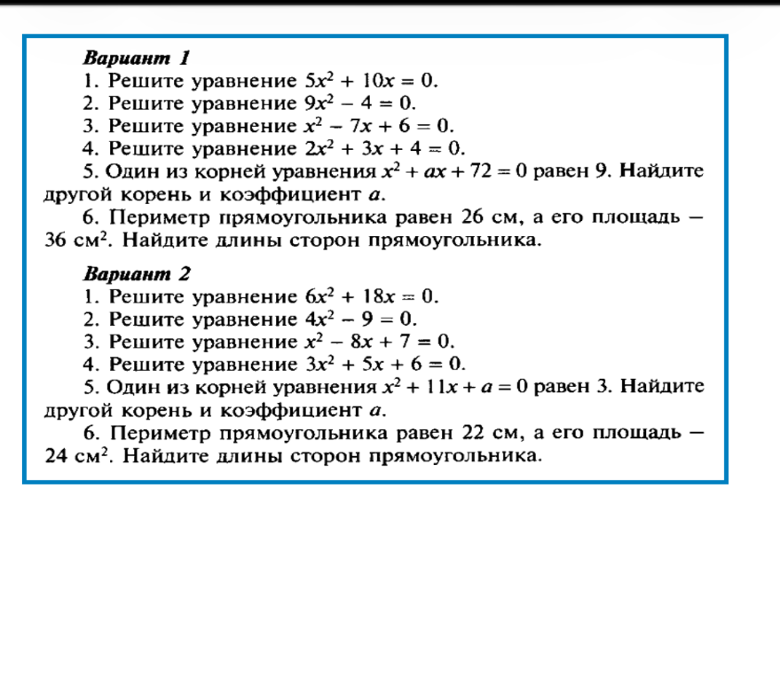 Вариант 1. 1. Решите уравнение 5x² + 10x = 0.