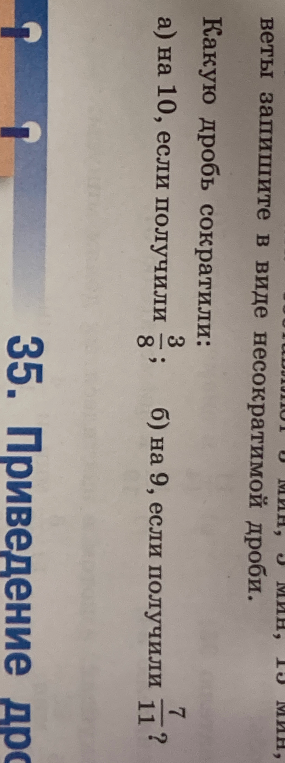 Какую дробь сократили: а) на 10, если получили 3/8; б) на 9, если получили 7/11?