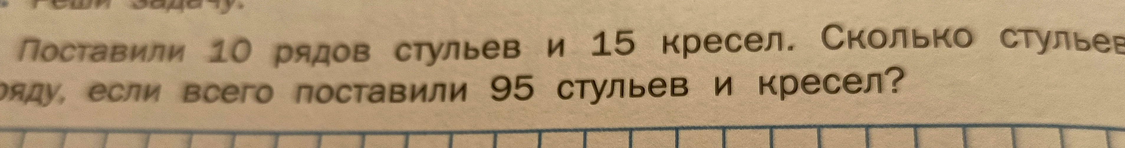 Поставили 10 рядов стульев и 15 кресел. Сколько стульев в каждом ряду, если всего поставили 95 стульев и кресел?