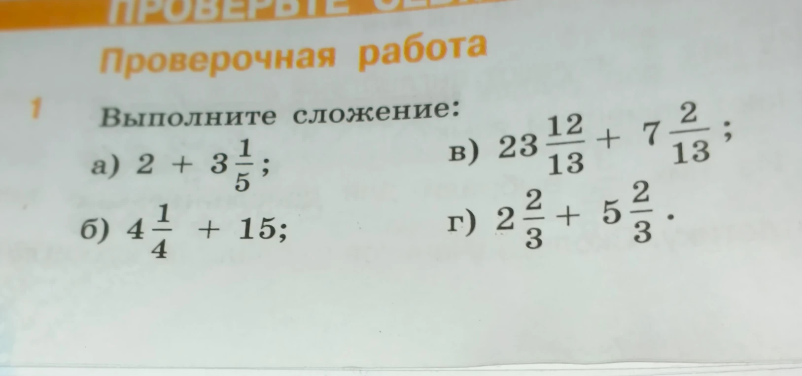Выполните сложение: а) 2 + 3 1/5; б) 4 1/4 + 15; в) 23 12/13 + 7 2/13; г) 2 2/3 + 5 2/3