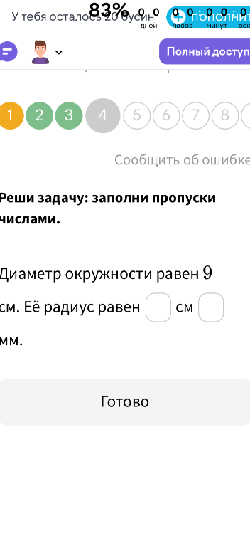 Диаметр окружности равен 9 см. Её радиус равен ... см ... мм.