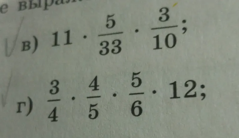 Вычислите значение выражения: в) 11 * 5/33 * 3/10; г) 3/4 * 4/5 * 5/6 * 12