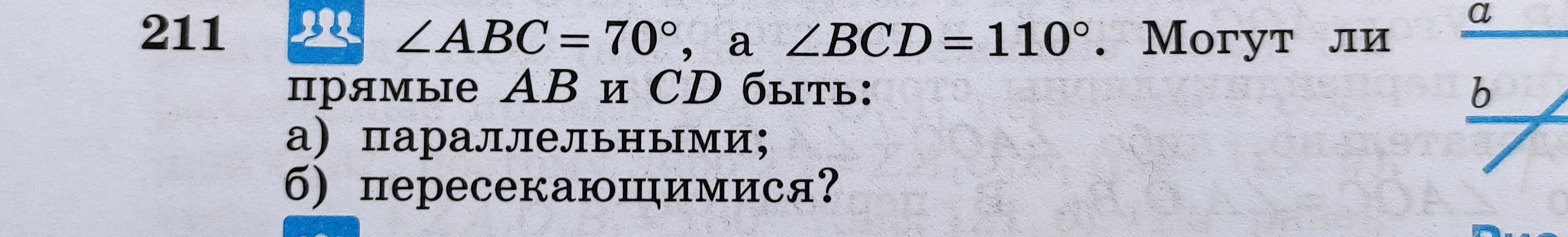 211 ∠ABC = 70°, а ∠BCD = 110°. Могут ли прямые AB и CD быть: а) параллельными; б) пересекающимися?