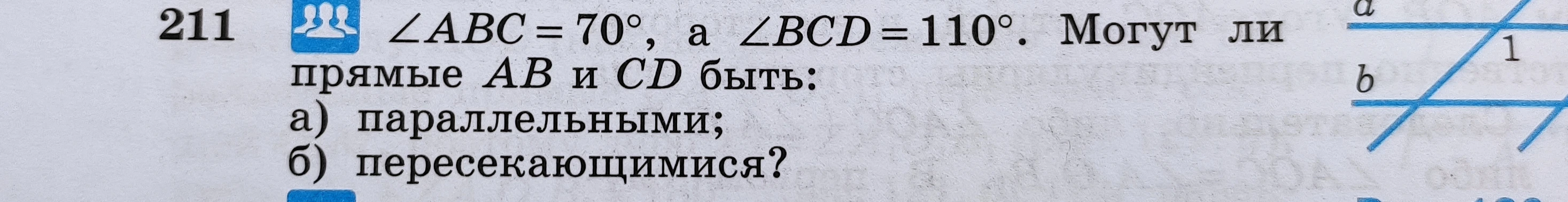 ∠ABC = 70°, а ∠BCD = 110°. Могут ли прямые AB и CD быть: а) параллельными; б) пересекающимися?