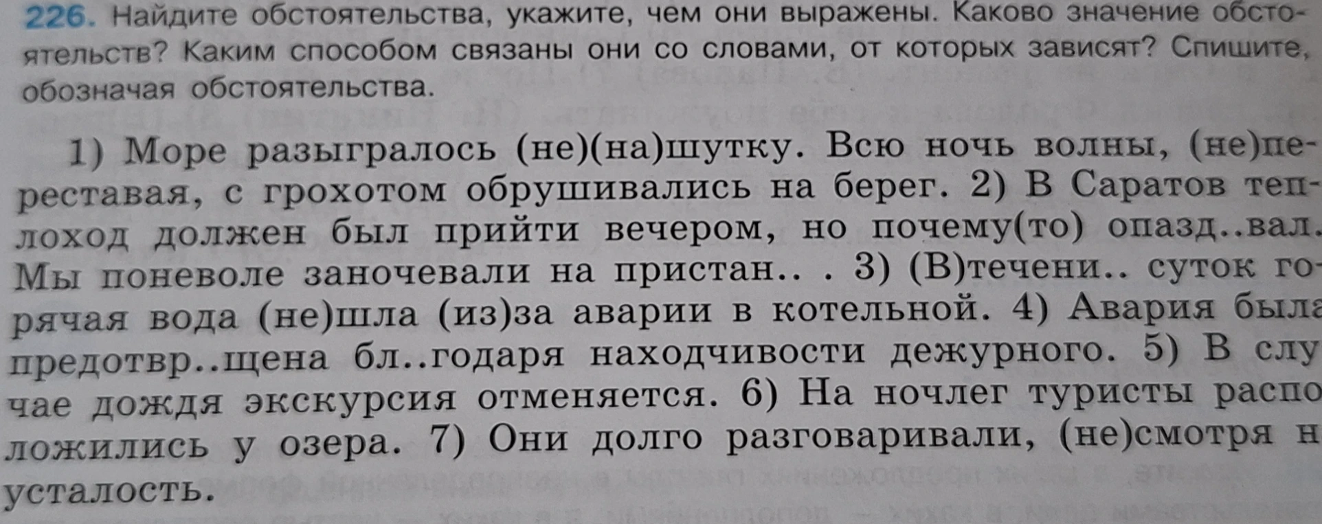 Найдите обстоятельства, укажите, чем они выражены. Каково значение обстоятельств? Каким способом связаны они со словами, от которых зависят? Спишите, обозначая обстоятельства.