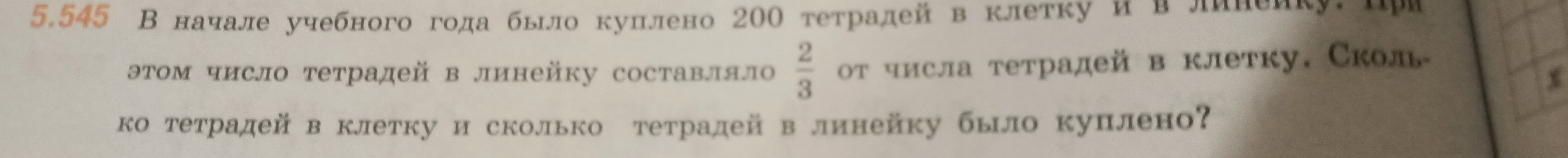 В начале учебного года было куплено 200 тетрадей в клетку и в линейку. При этом число тетрадей в линейку составляло 2/3 от числа тетрадей в клетку. Сколько тетрадей в клетку и сколько тетрадей в линейку было куплено?