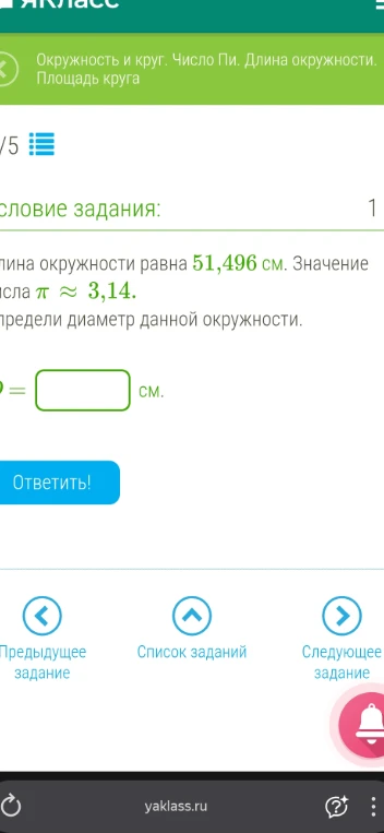 Длина окружности равна 51,496 см. Значение числа π ≈ 3,14. Определи диаметр данной окружности.