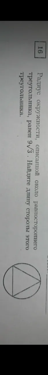 Радиус окружности, описанной около равностороннего треугольника, равен 9√3. Найдите длину стороны этого треугольника.