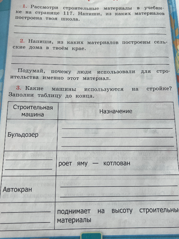 Рассмотри строительные материалы в учебнике на странице 117. Напиши, из каких материалов построена твоя школа.