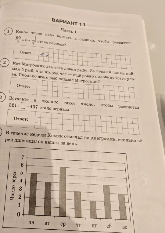 Какое число надо вписать в окошко, чтобы равенство 60/7 = 8 + []/7 стало верным?